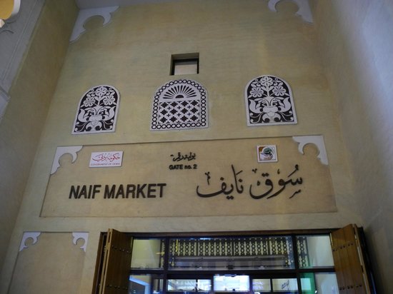 بازار نایف دبی ‏
