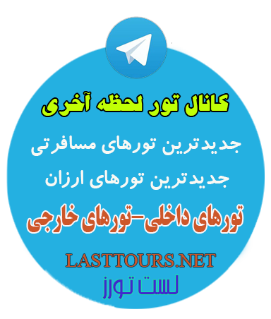 کانال تلگرام گردشگری تهران 