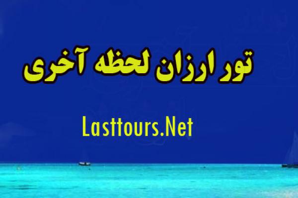 تور لحظه آخری ارزان