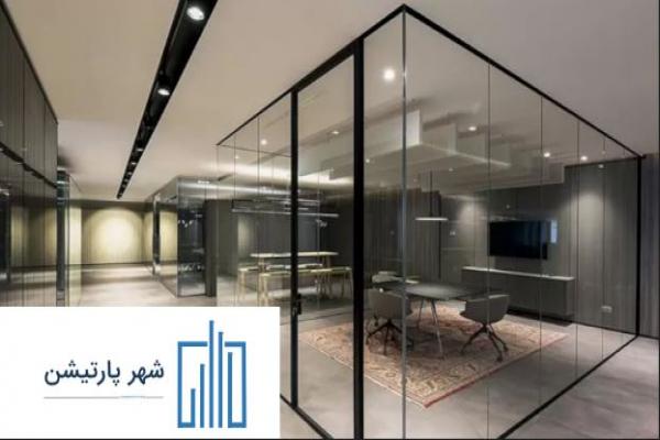 پارتیشن شیشه ای + لیست قیمت پارتیشن شیشه ای همراه با نصب فوری در شهرپارتیشن