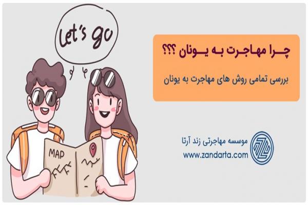 چرا مهاجرت به یونان | مهاجرت به یونان چقدر هزینه دارد ؟