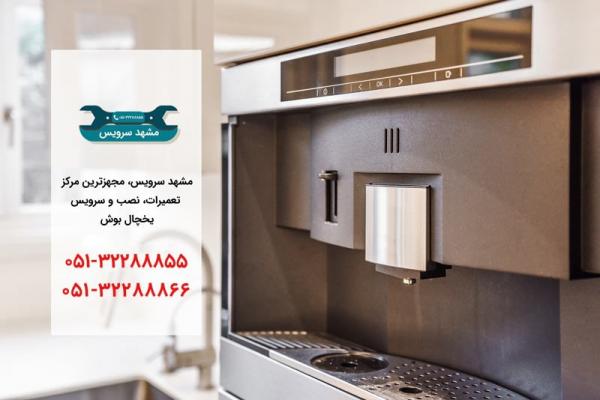 تعمیر یخچال بوش در مشهد _ مشهد سرویس