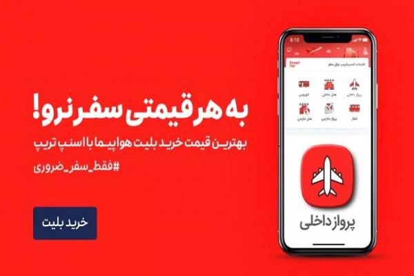 دریافت رایگان کد تخفیف اسنپ تریپ بدون محدودیت