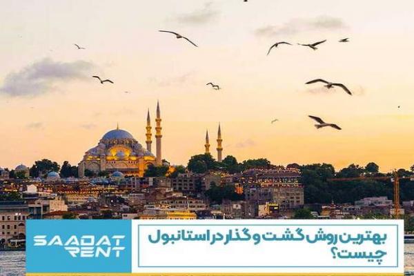 بهترین روش گشت و گذار در استانبول چیست؟