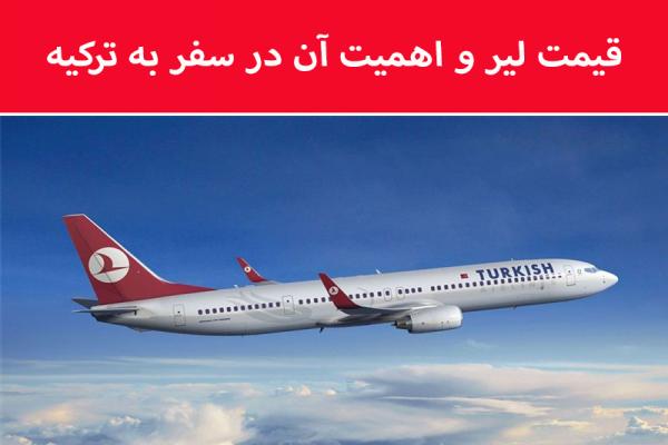 قیمت لیر و اهمیت آن در سفر به ترکیه