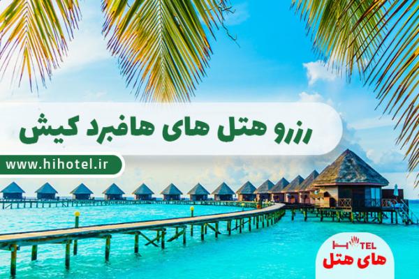 رزرو هتل هافبرد در کیش با
