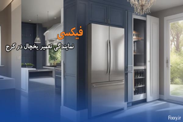 یخچال ساید یا فرنچ دور؛ نمایندگی تعمیر شبانه روزی یخچال کرج چه می گوید؟