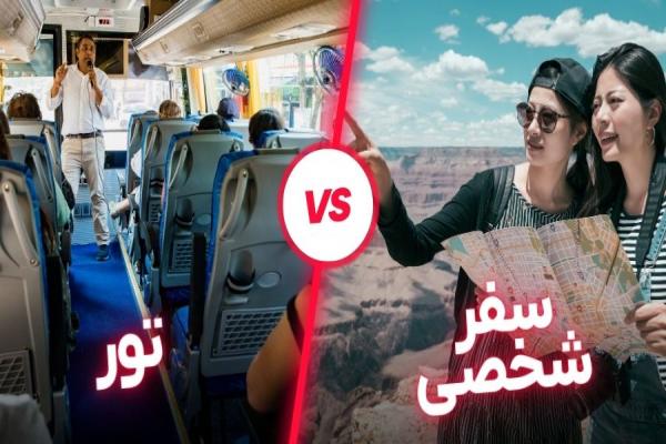 تور بهتره یا شخصی: کدوم به صرفه تر و مناسب تره؟ مزایا و معایب