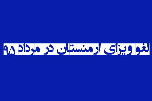 لغو ویزای ارمنستان در مرداد