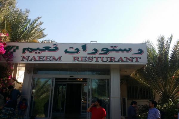 رستوران نعیم قشم + تصاویر