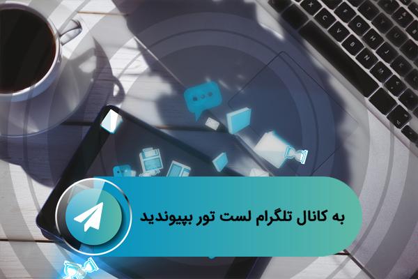 کانال تلگرام طبیعت ایران