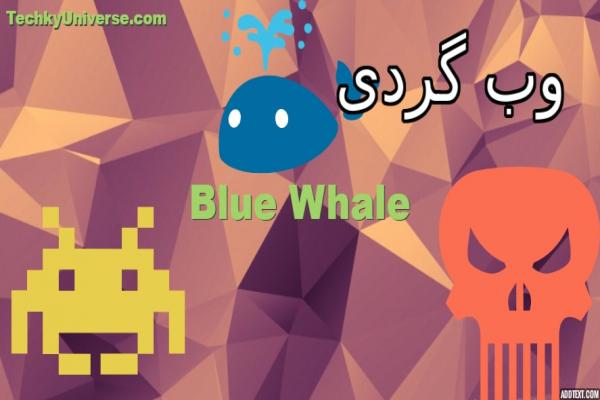 دانلود بازی نهنگ آبی + تصاویر
