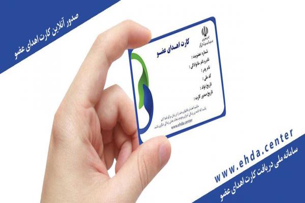  راهنمای گرفتن کارت اهدا اعضا از سایت www.ehda.center 