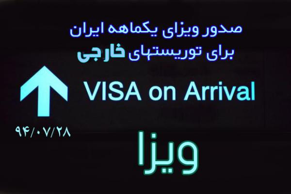 ویزای یک ماهه ایران برای گردشگران خارجی