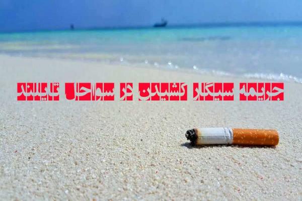 سیگار کشیدن در جزایر تایلند 14 میلیون تومان جریمه دارد + تصاویر