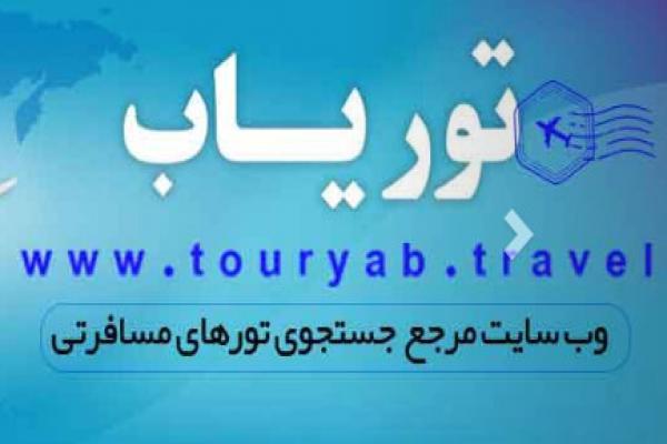  برترین سایت جامع گردشگری در ایران | توریاب 