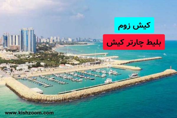  بهترین روش های خرید بلیط کیش 