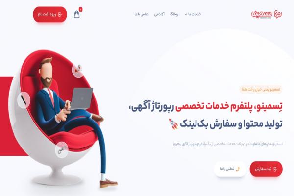  رونمایی از پوسته جدید سایت تسمینو درجشنواره نوروزی 