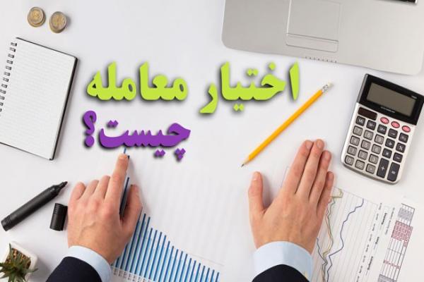  بازار اختیار معامله راهکاری مدرن برای سرمایه گذاری کوتاه مدت با کمترین دارایی 