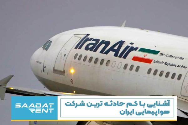  آشنایی با کم حادثه ترین شرکت هواپیمایی ایران 