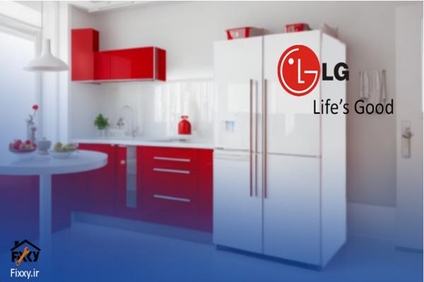  چرا استفاده از خدمات  نمایندگی تعمیرات یخچال ال جی در کرج به صرفه است؟ 