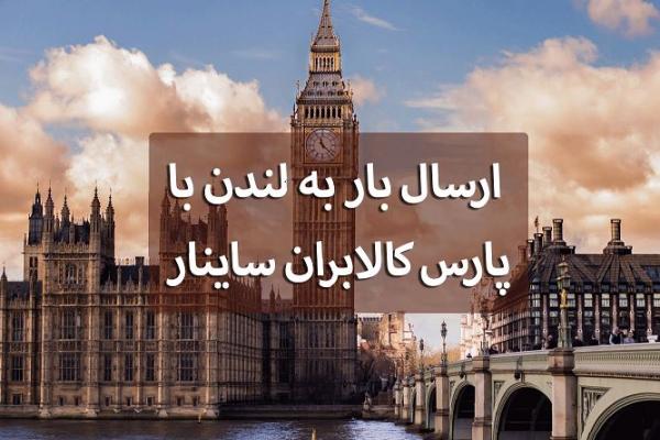  ارسال بار به لندن با پارس کالابران ساینار 