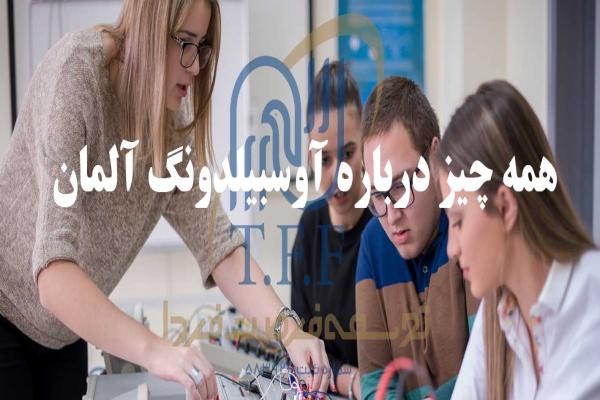 مهاجرت به آلمان از طریق آوسبیلدونگ 
