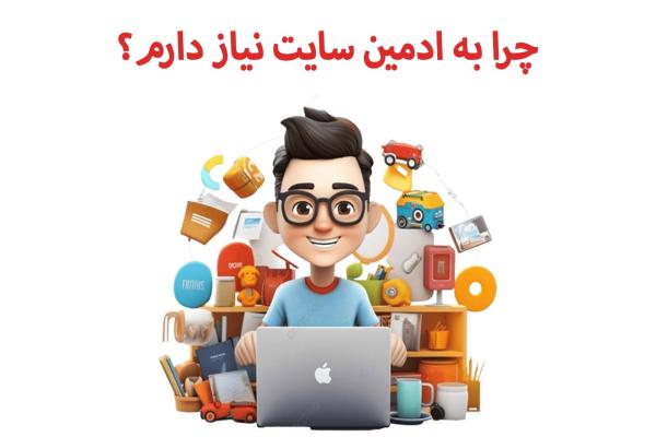  چرا به ادمین سایت نیاز دارید؟ 