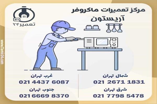  علت گرم نکردن ماکروفر آریستون (هات پوینت) 