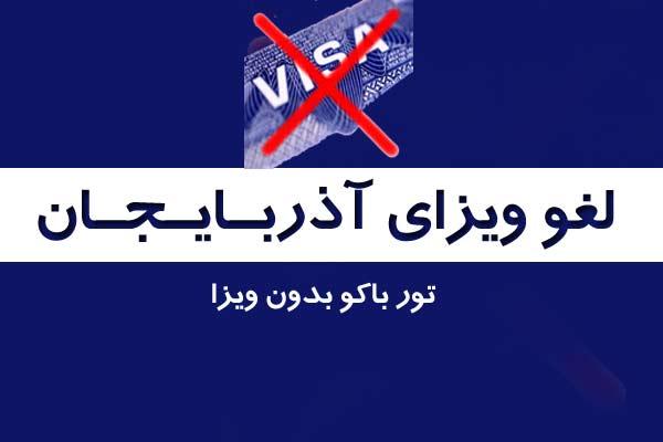 ویزای آذربایجان برداشته شد + تور باکو بدون ویزا