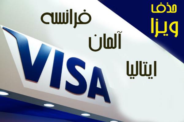  ویزای فرانسه، آلمان،ایتالیا  برداشته میشود 