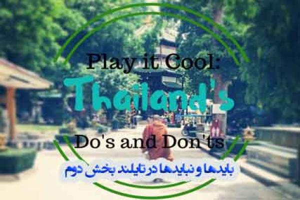  به تایلند سفر میکنید؟ این اشتباهات را نکنید (بخش دوم)+ تصاویر 