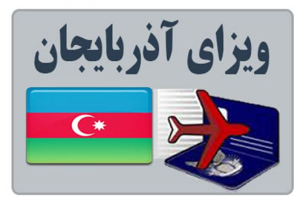 ویزای اینترنتی آذربایجان و باکو (سامانه آسان ویزا آذربایجان)